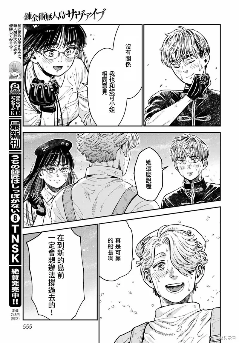 煉金術無人島荒野求生,第15话,第29张