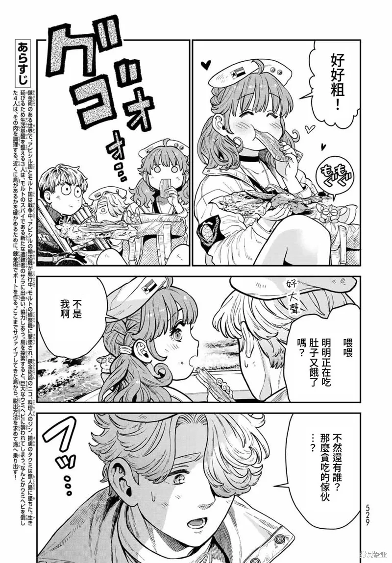 煉金術無人島荒野求生,第15话,第3张