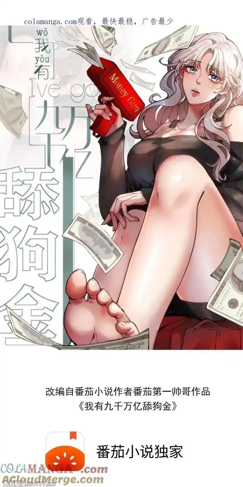 我有九千万亿舔狗金,第506话 这辈子都还不清,第1张