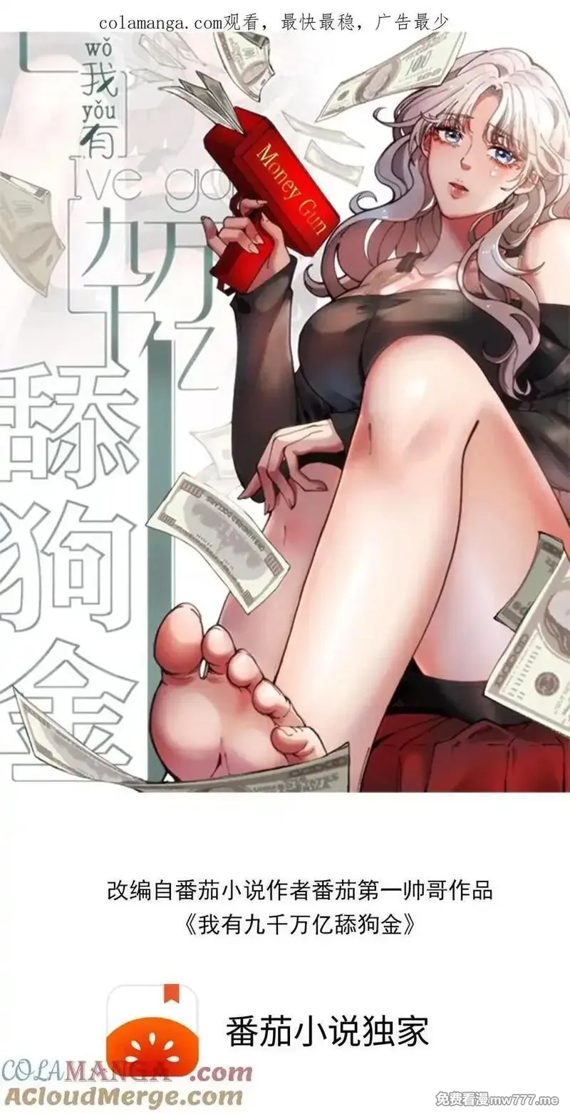 我有九千万亿舔狗金,第505话 欲杀我后快,第1张