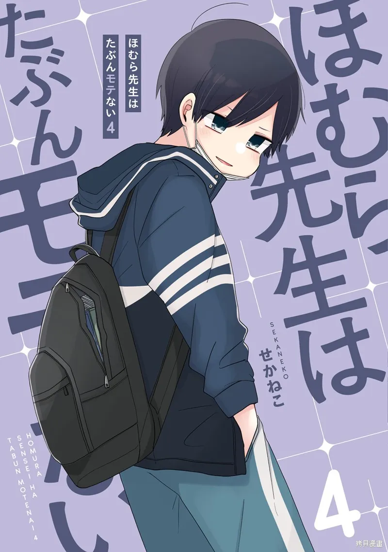穗村老师大概不受欢迎,4卷1-12页,第1张