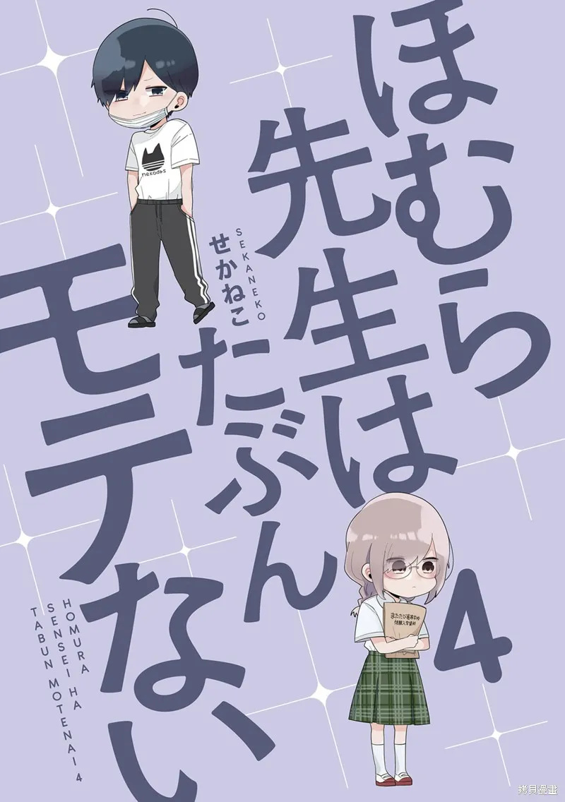 穗村老师大概不受欢迎,4卷1-12页,第3张
