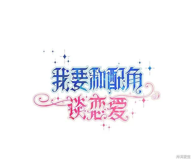 既然是配角就跟我谈恋爱吧,第116话,第13张