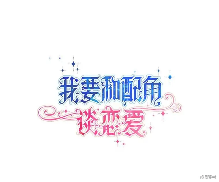 既然是配角就跟我谈恋爱吧,第115话,第6张