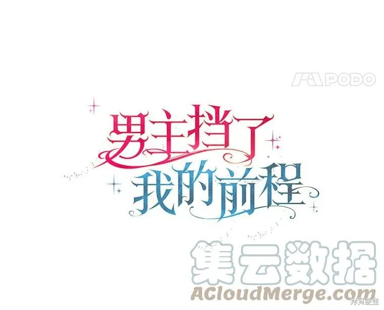男主挡了我的前程,第48话,第17张