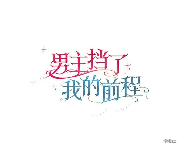 男主挡了我的前程,第49话,第47张