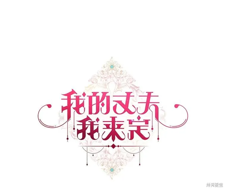 我的丈夫我来定,第64话,第1张