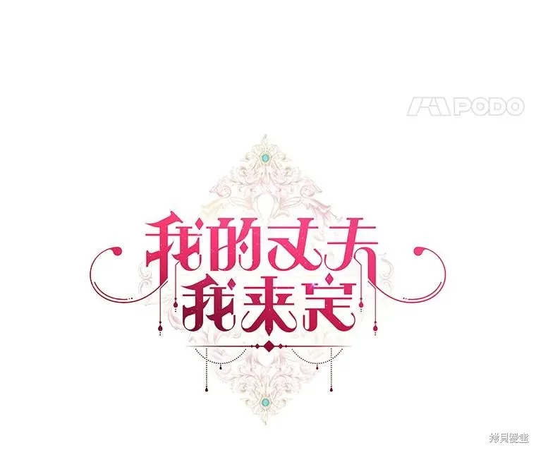 我的丈夫我来定,第70话,第37张