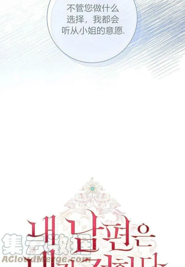 我的丈夫我来定,第23话,第88张