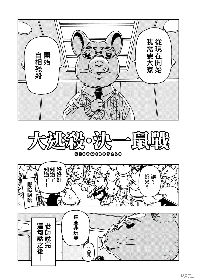 大逃殺 決一鼠戰,第01話,第2张