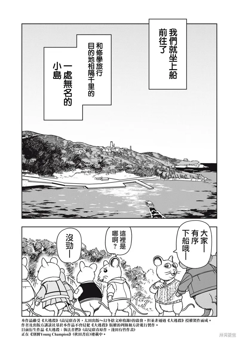 大逃殺 決一鼠戰,第01話,第3张