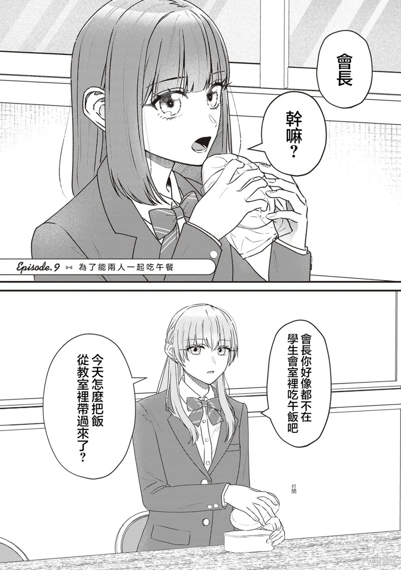副會長的主要工作,第09話,第1张