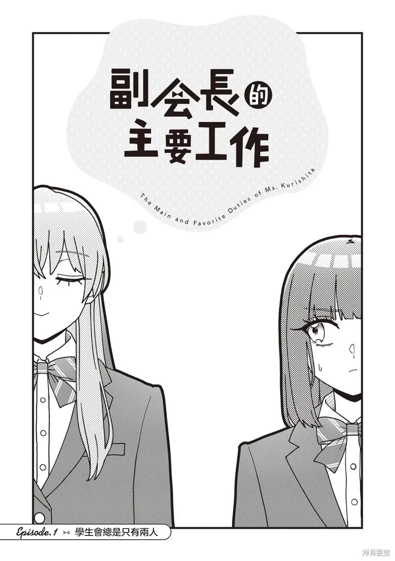 副會長的主要工作,第01話,第4张