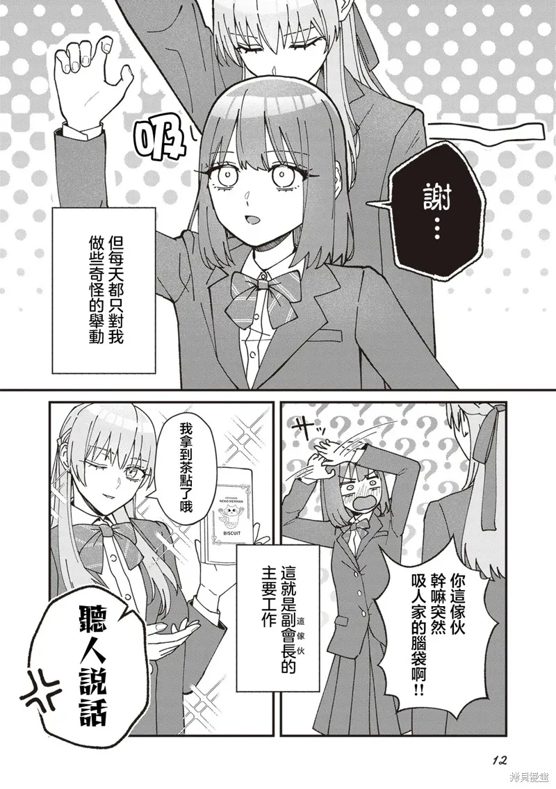 副會長的主要工作,第01話,第7张