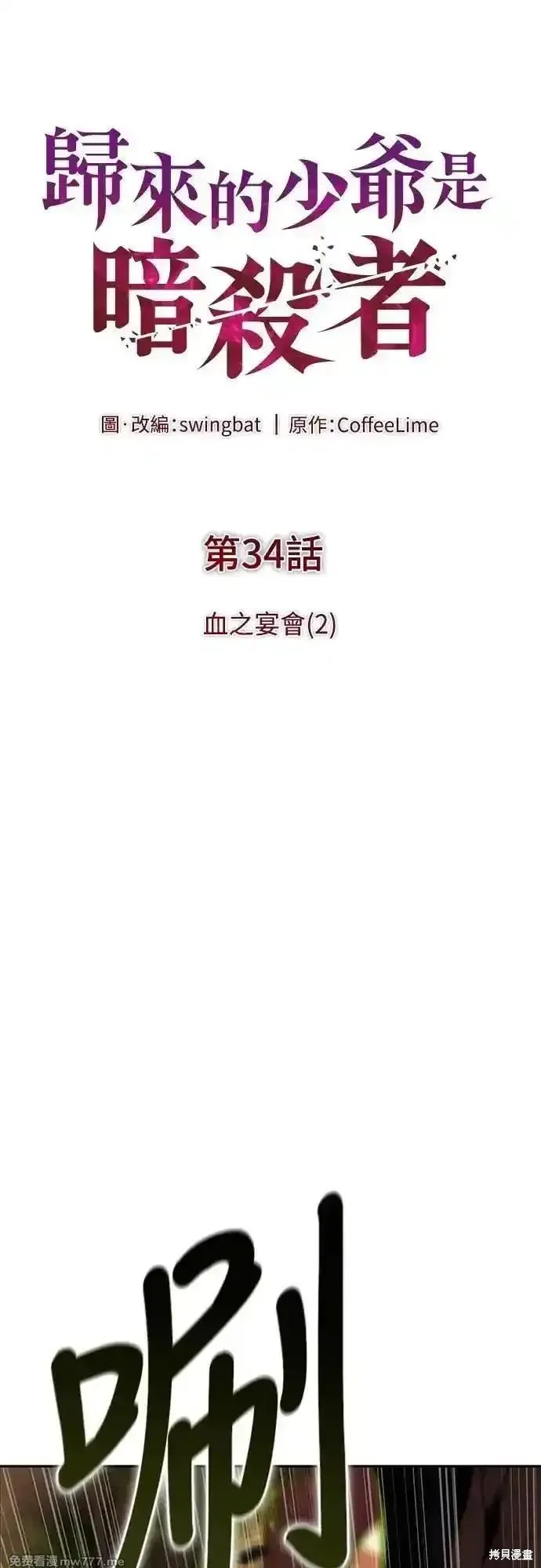 歸來的少爺是暗殺者,第34话,第24张