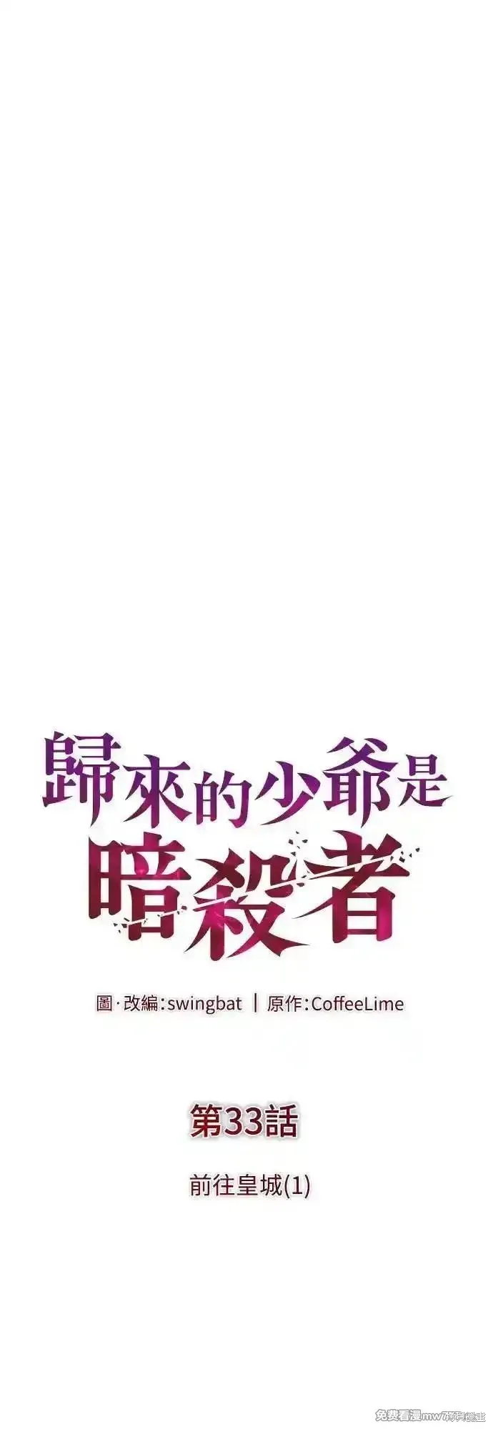 歸來的少爺是暗殺者,第33话,第20张