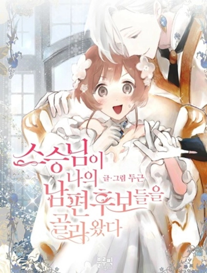 师父帮我挑了丈夫候选人