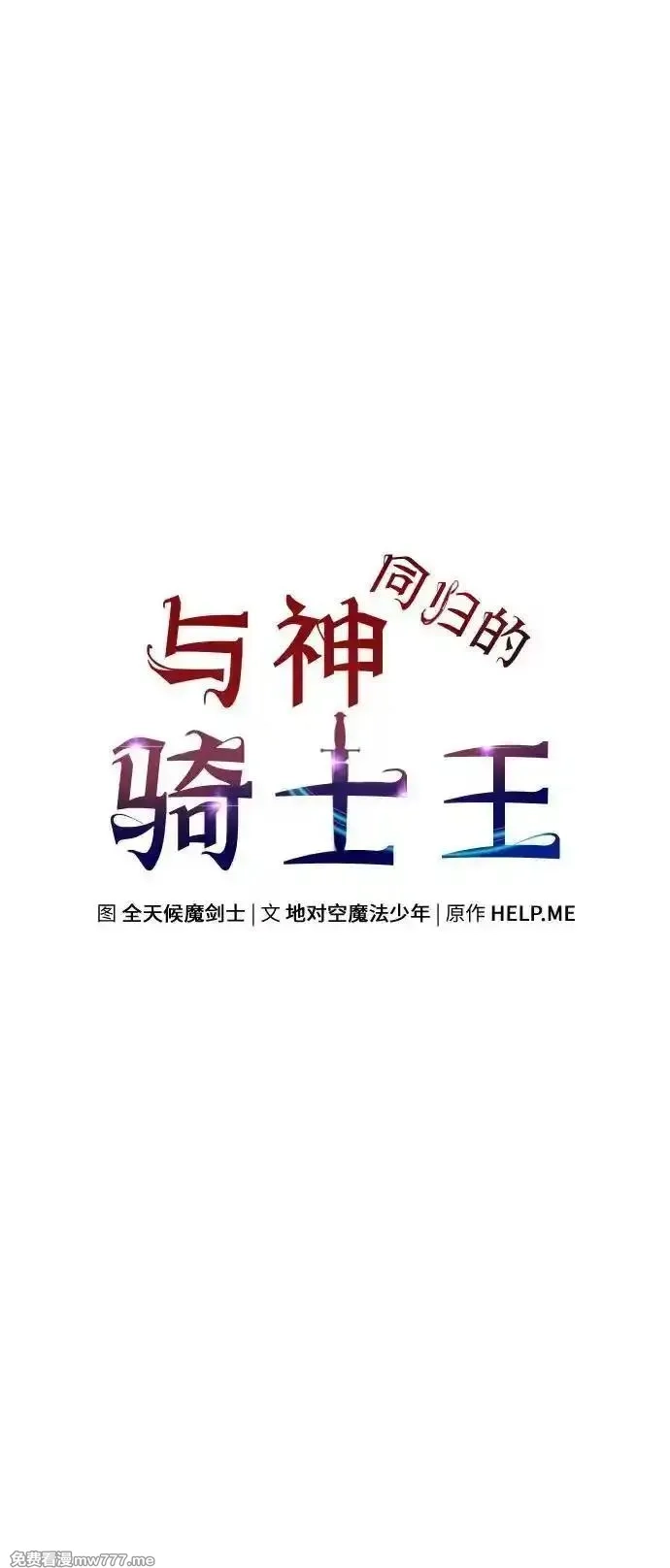 与神一同归来的骑士王,[第95话] 莱昂哈特（2）,第14张