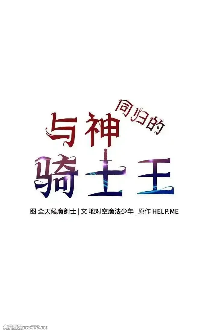 与神一同归来的骑士王,[第106话] 为了莱昂哈特,第66张