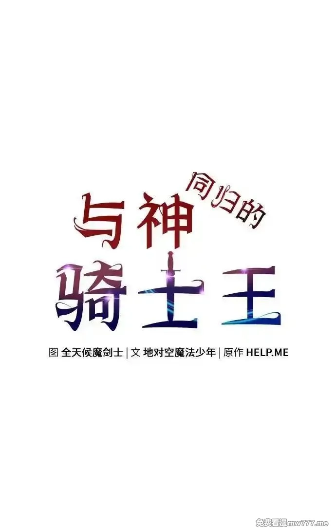 与神一同归来的骑士王,[第84话] 杀戮大公赤霞,第48张