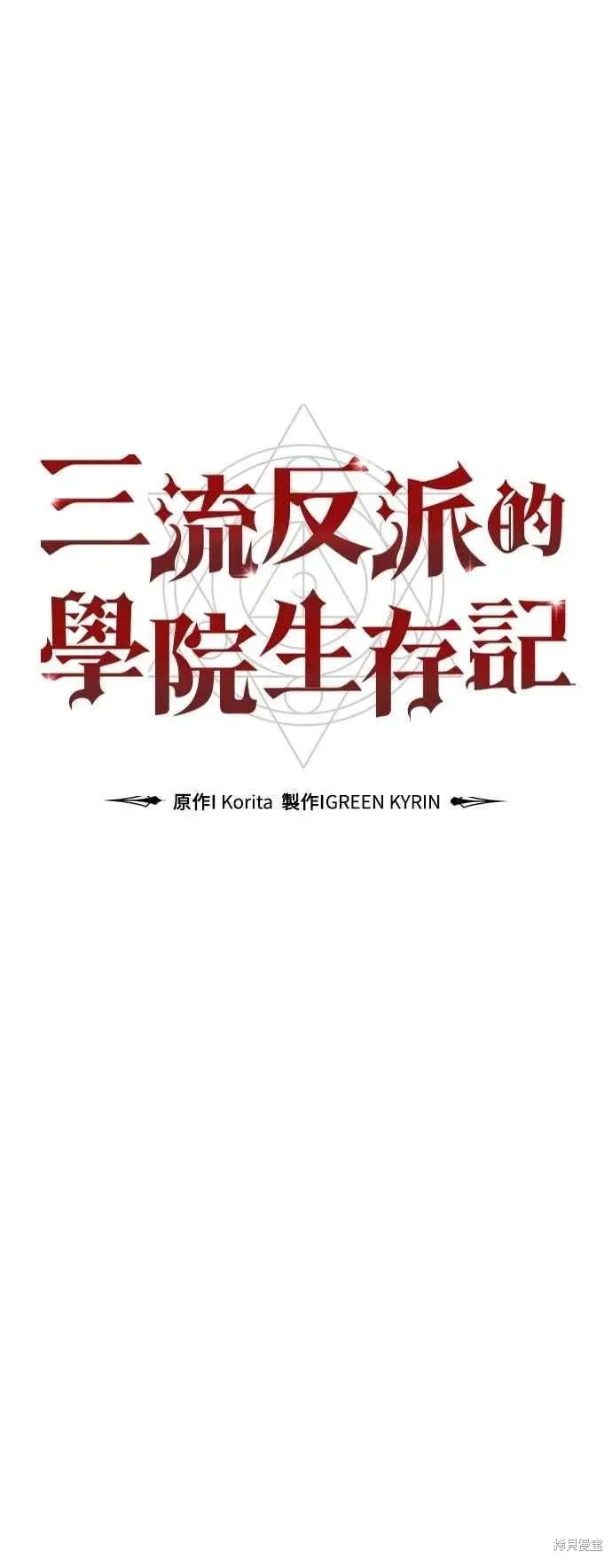 三流反派的学院生存记,第78话,第43张