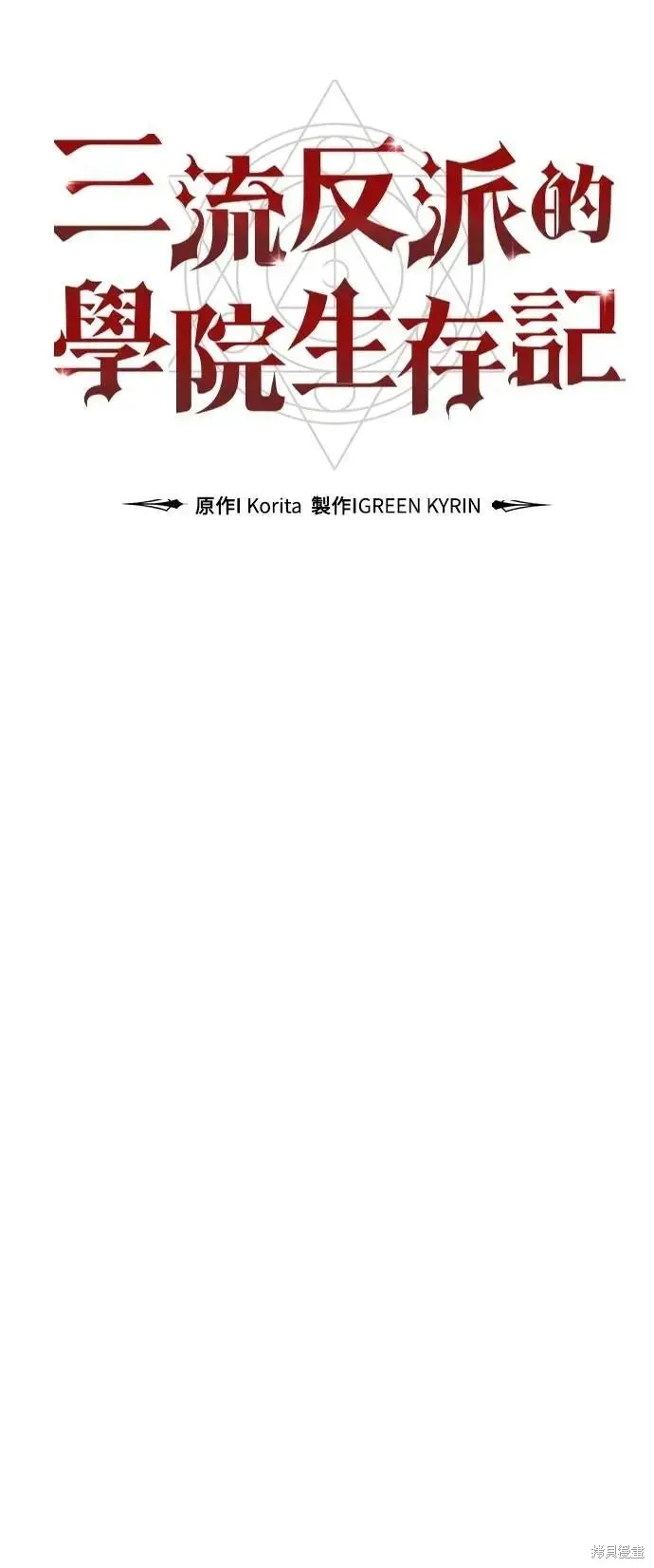 三流反派的学院生存记,第74话,第78张