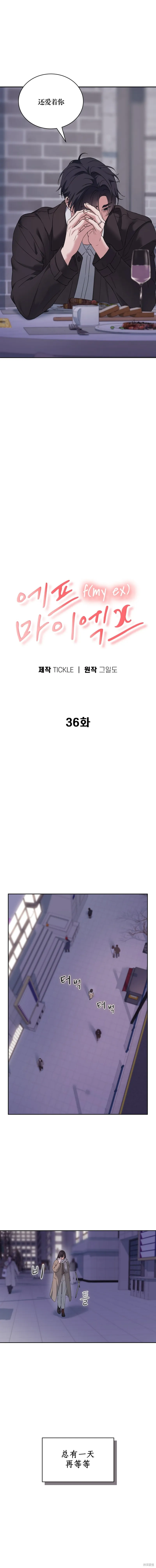 F!我的前任,第36话,第11张