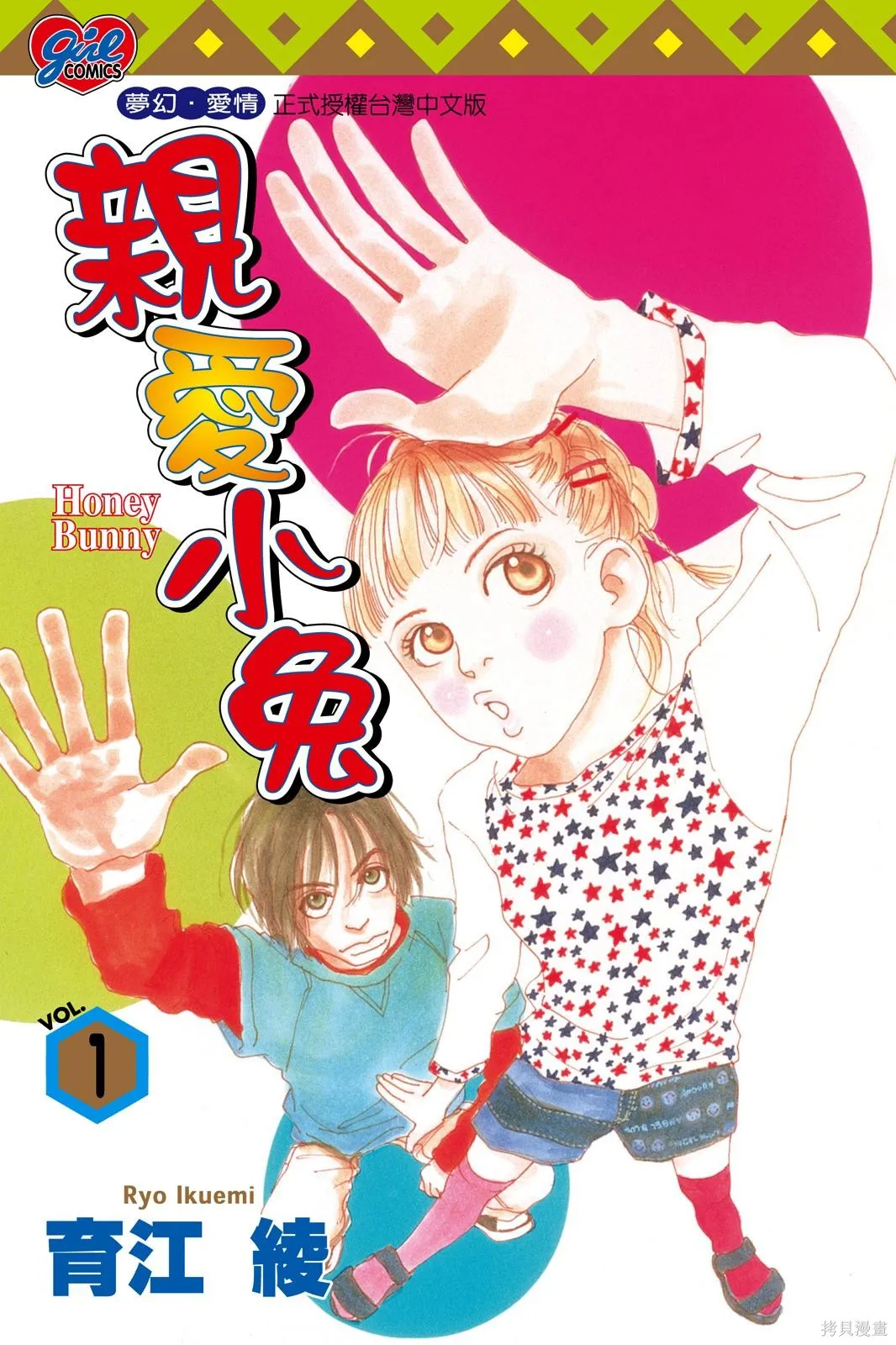 親愛小兔,第01卷,第1张