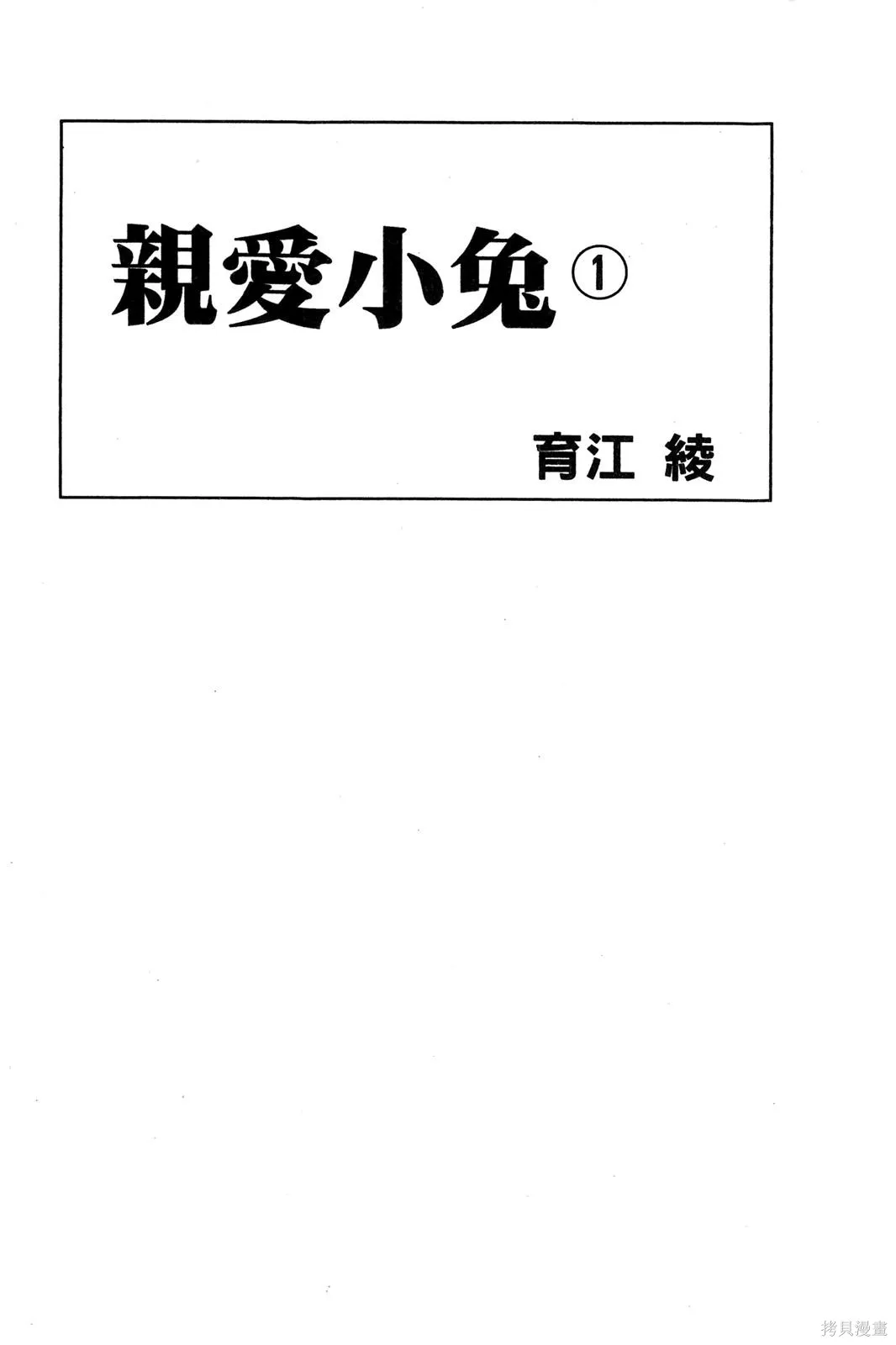 親愛小兔,第01卷,第2张