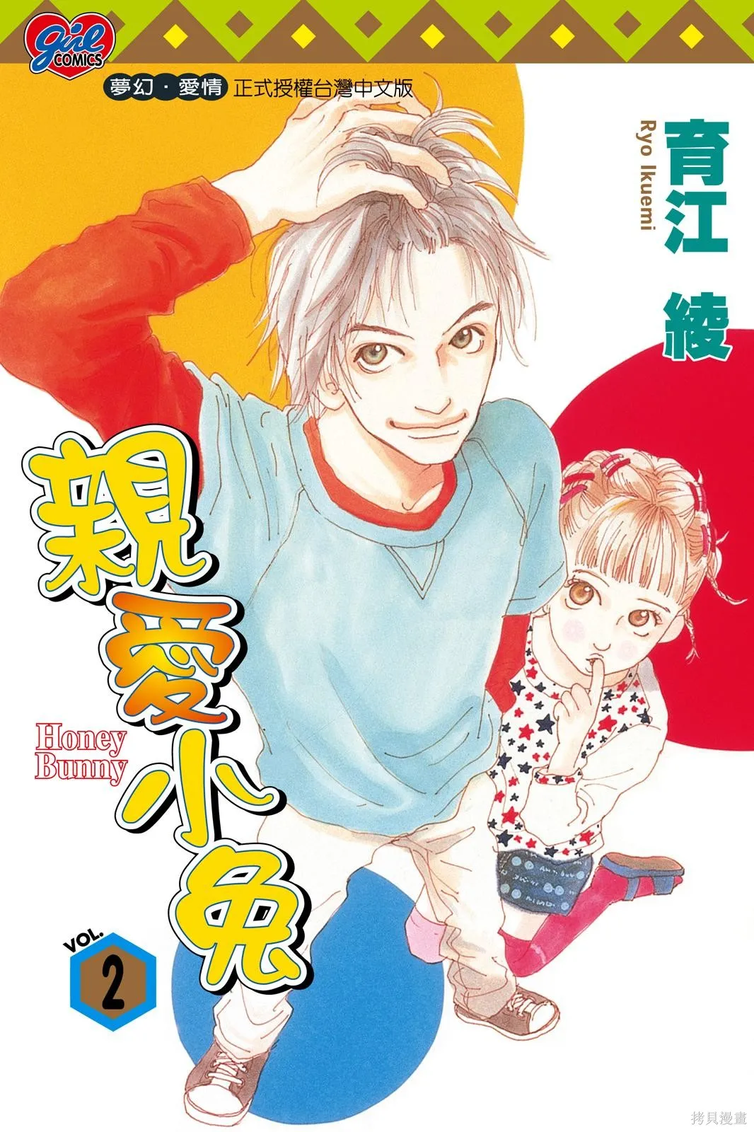 親愛小兔,第02卷,第1张