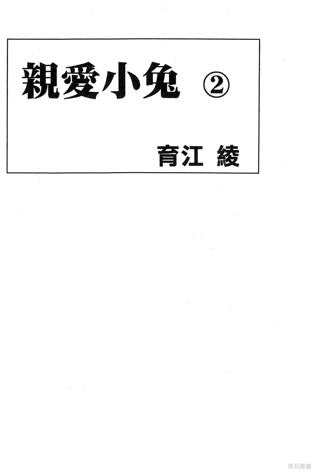 親愛小兔,第02卷,第2张