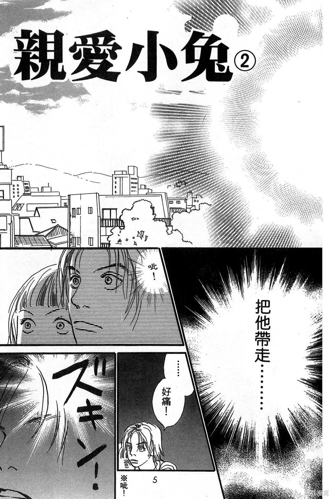 親愛小兔,第02卷,第6张