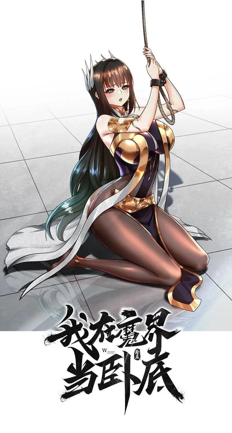 我在魔界当卧底,82 玩挺大,第1张
