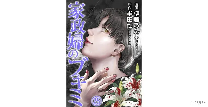 和蔼的保姆,第25话,第1张