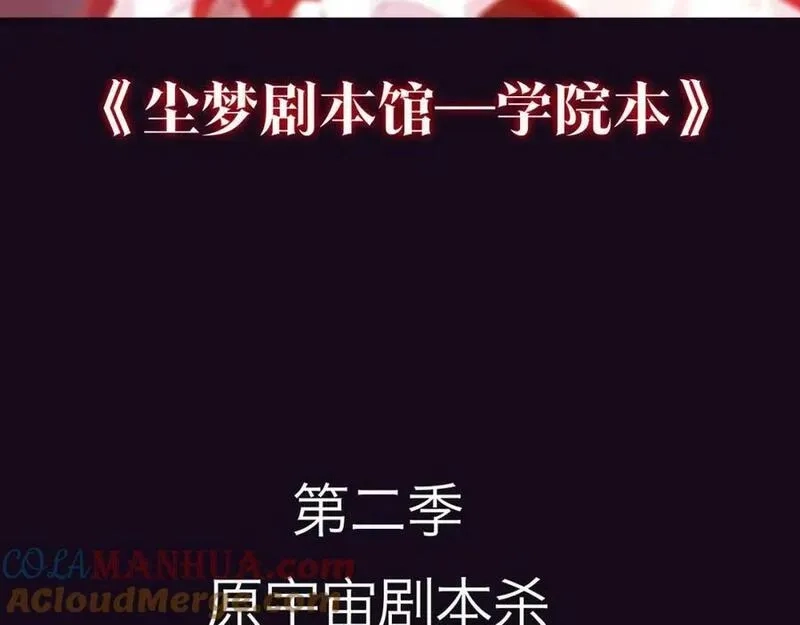 尘梦剧本馆,第二季预热,第4张
