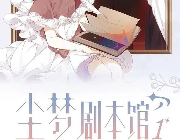 尘梦剧本馆,第40话第一季完结篇 落幕,第110张