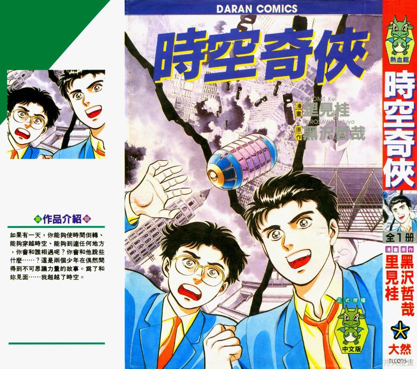 時空奇俠,全一卷,第1张