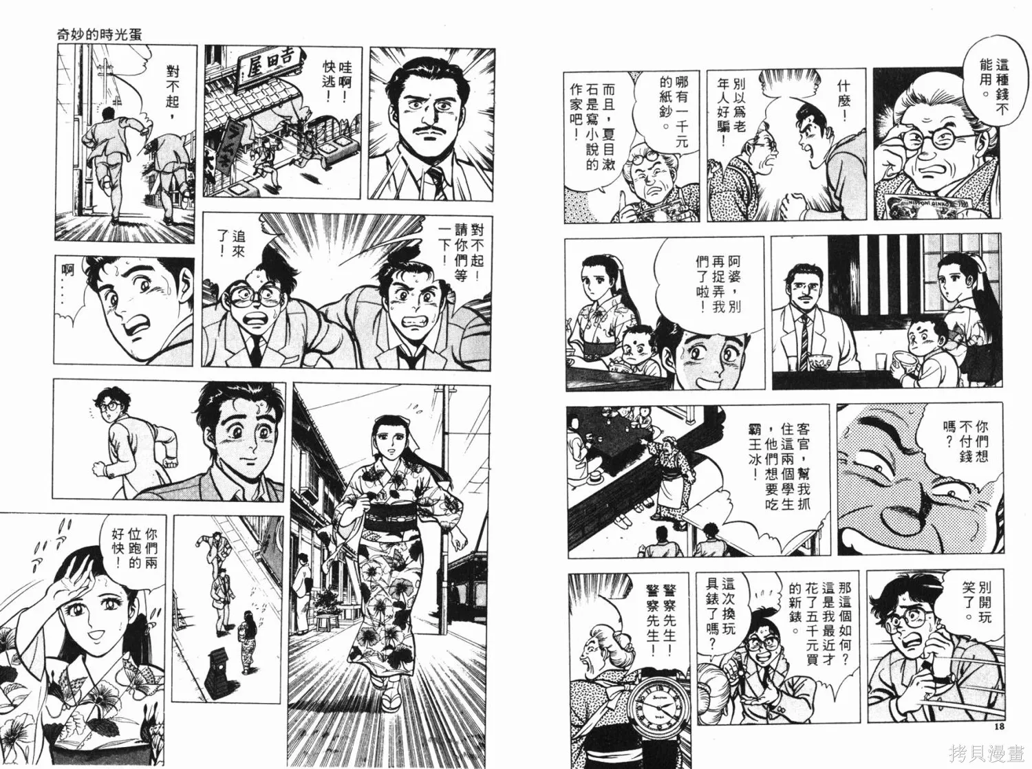 時空奇俠,全一卷,第10张