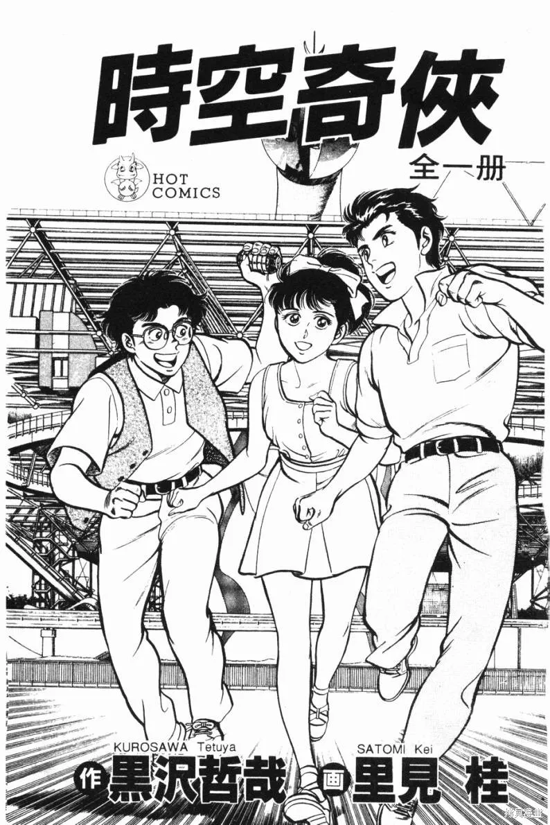 時空奇俠,全一卷,第2张