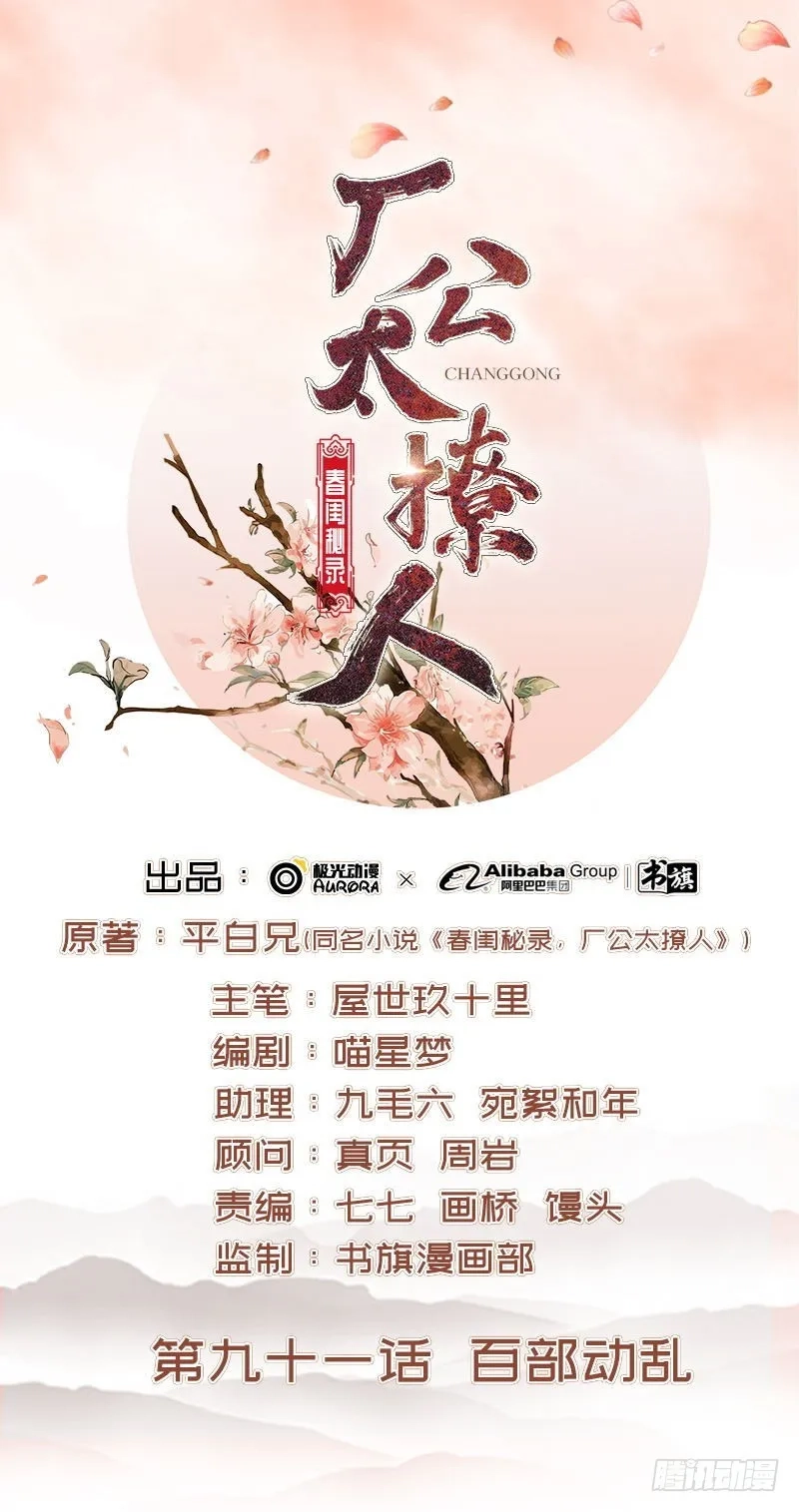 重活一世：那个男人权倾朝野,第91话 百部动乱,第1张