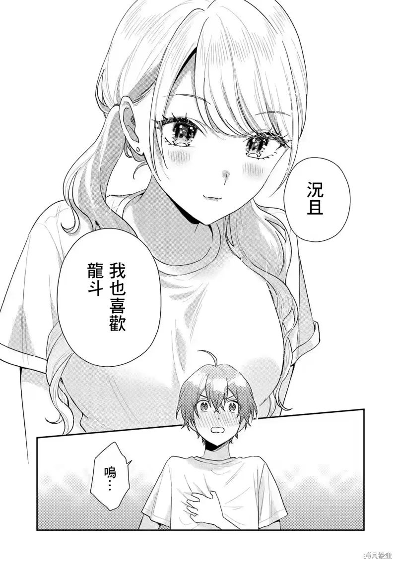 经验丰富的你和经验为零的我交往的故事,第15.1話,第11张
