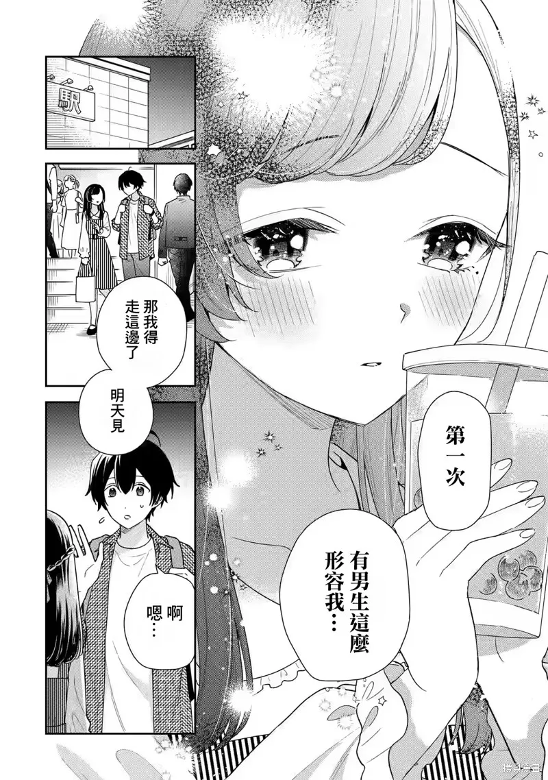 经验丰富的你和经验为零的我交往的故事,第20话,第43张