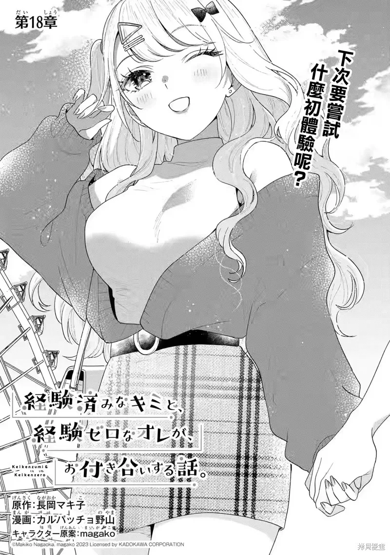 经验丰富的你和经验为零的我交往的故事,第18话,第1张