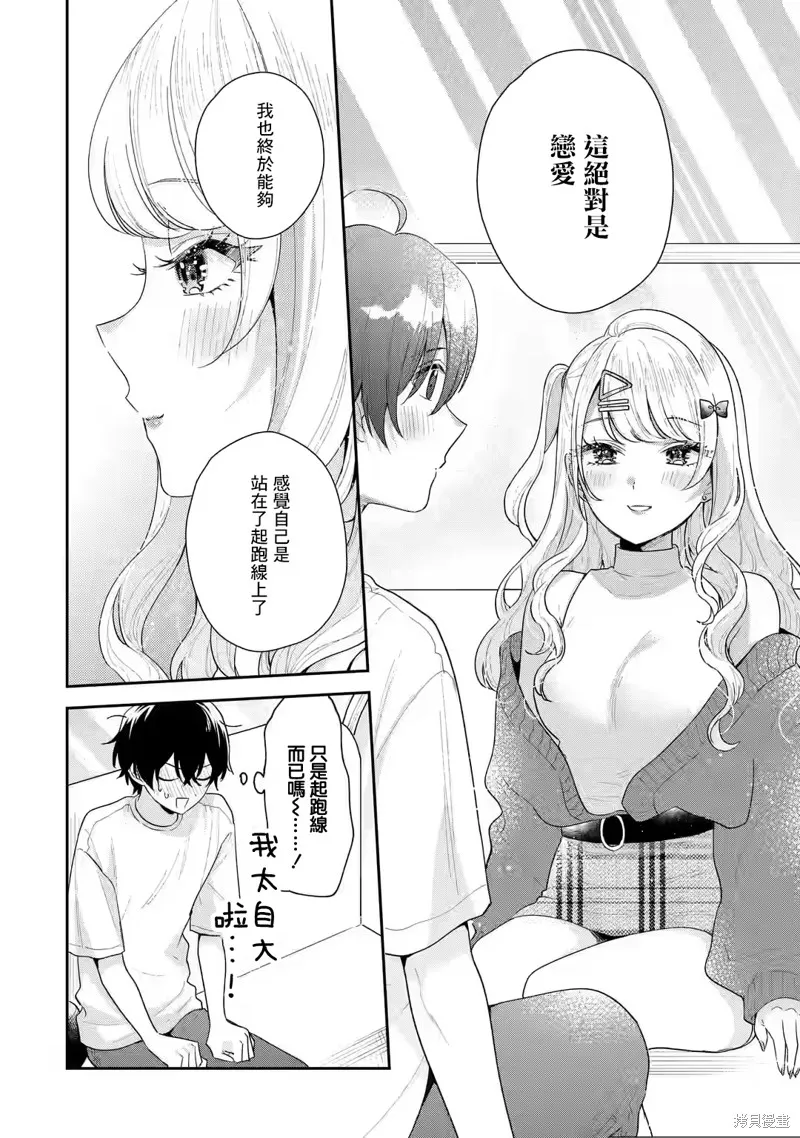 经验丰富的你和经验为零的我交往的故事,第18话,第6张
