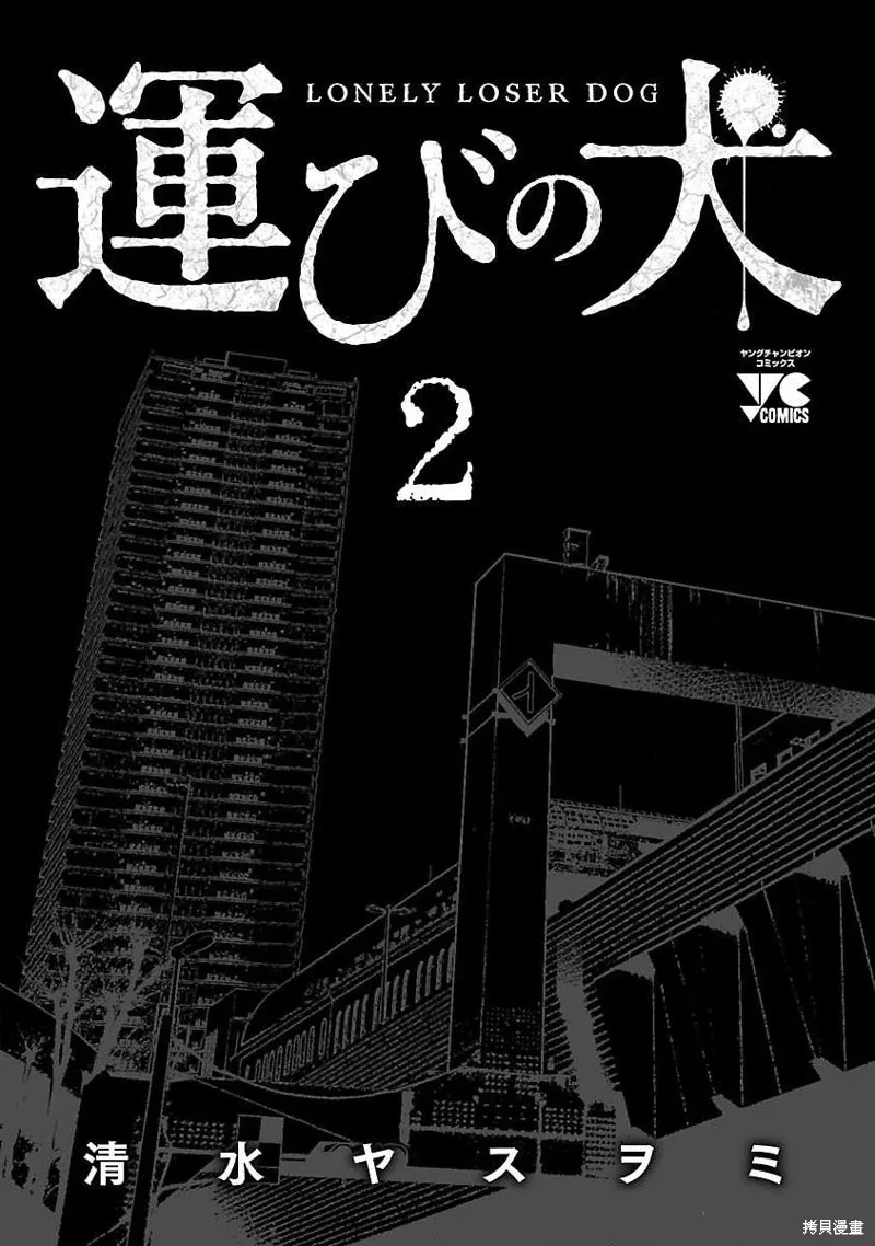 搬運犬,第12話,第36张
