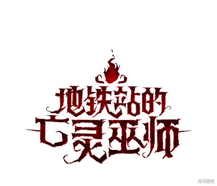 地鐵站的亡靈巫師,第142话,第35张