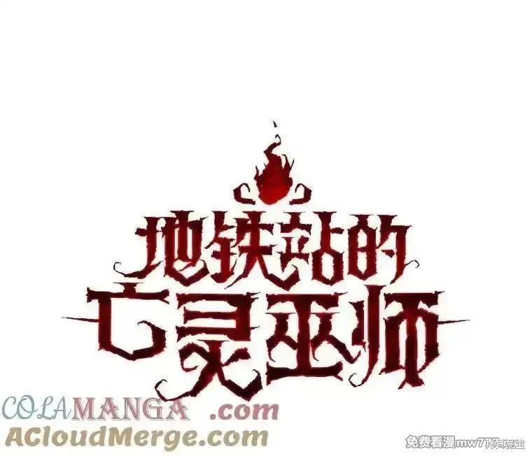 地鐵站的亡靈巫師,第128话,第21张