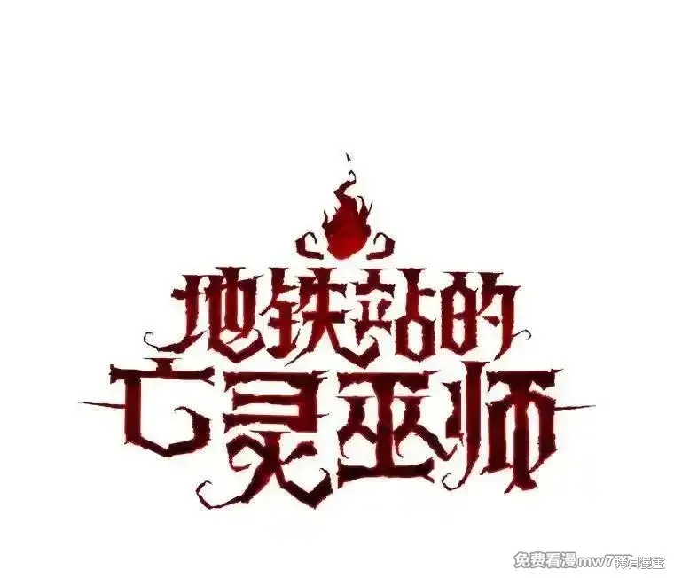 地鐵站的亡靈巫師,第127话,第18张
