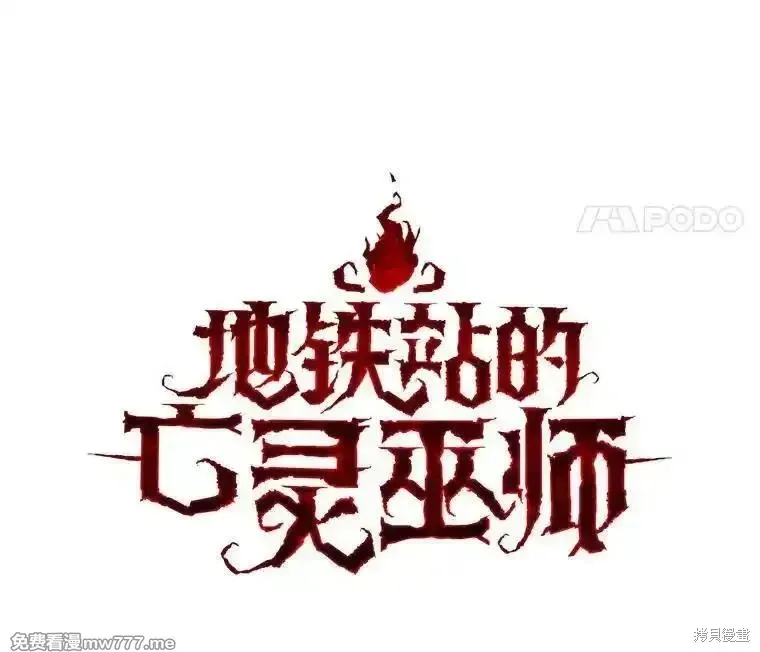 地鐵站的亡靈巫師,第137话,第43张