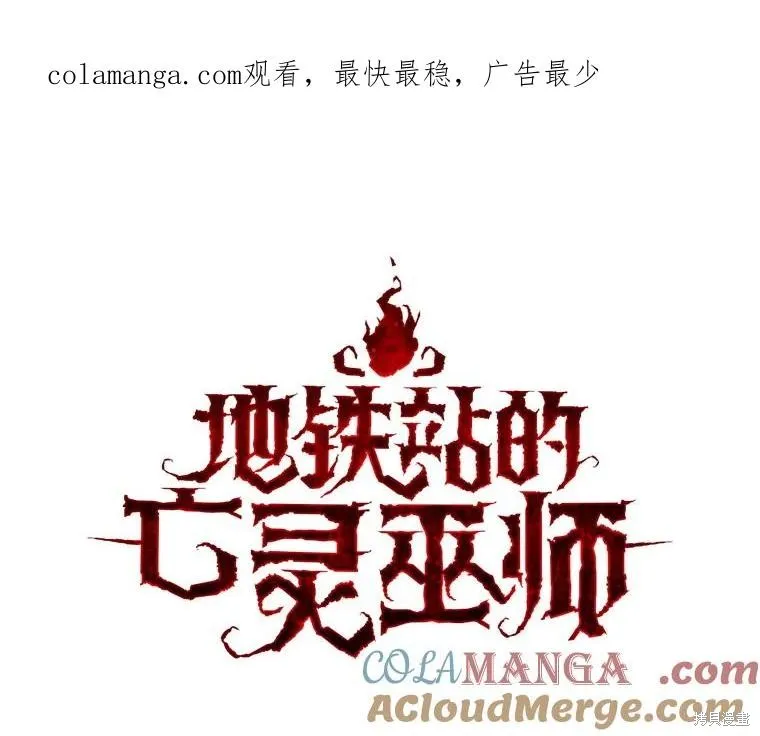 地鐵站的亡靈巫師,第141话,第1张
